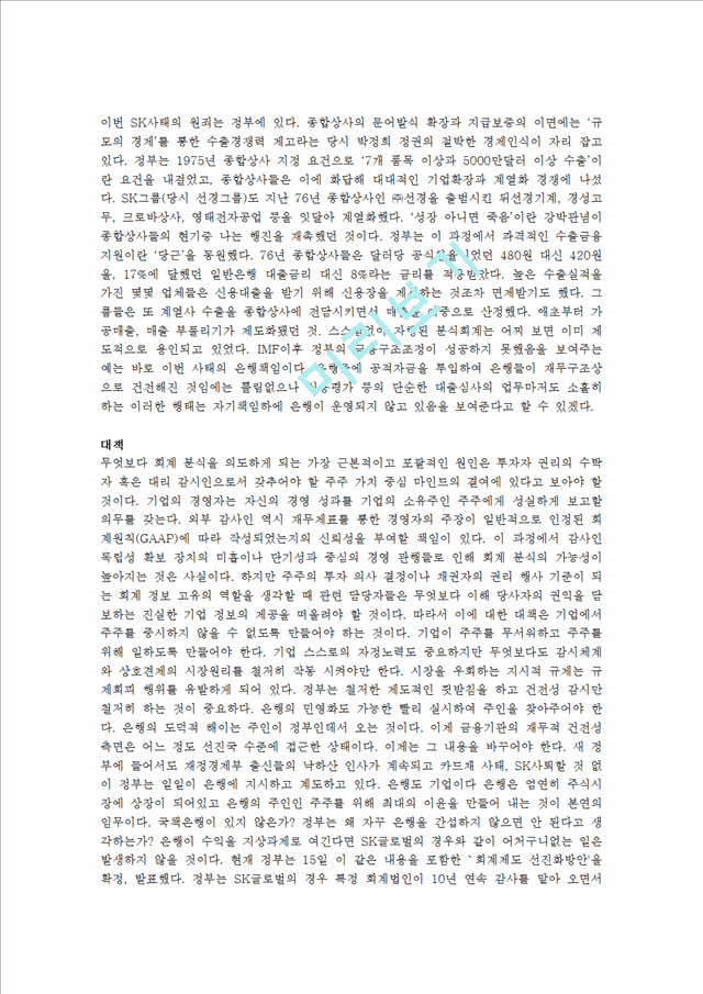 [경영,경제] SK의 분식회계와 부당내부 거래 사건.hwp